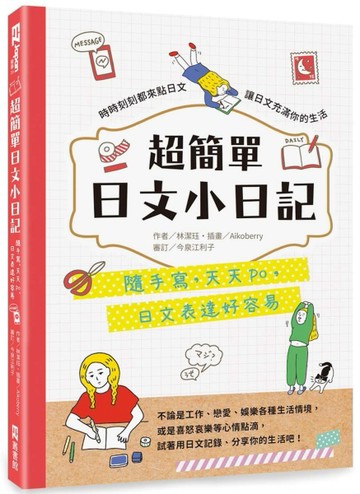 超簡單日文小日記：隨手寫，天天po，日文表達好容易！[二手書_全新]