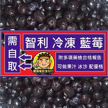 【蘭陽餐飲食材行】智利 冷凍栽種藍莓 ( 1kg/包 ) 冷凍水果 → 可用於打冰沙 冰品 鬆餅 麥片 優格 甜點的配料 ( 此為冷凍自取品號 )