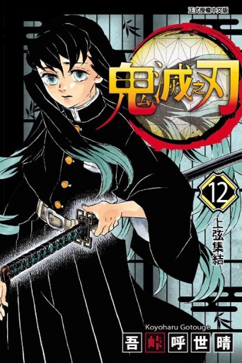 鬼滅之刃（12）[二手書_全新]