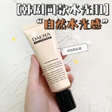 水光妝感！韓國DAERA玳拉回頭霜 水光肌 妝前乳 BB霜 粉底液 持久養膚 滋潤遮瑕 韋雪推薦