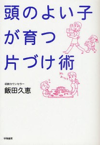 頭のよい子が育つ片づけ術 飯田久恵