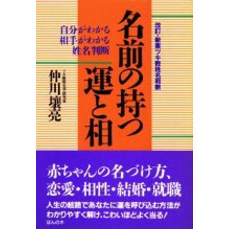 名前の持つ運と相?自分がわかる相手がわかる姓名判断 改訂・新案ツキ数姓名判断