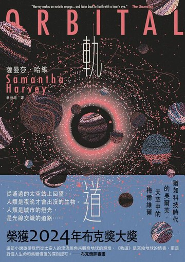 【電子書】軌道：超越想像的太空寫實主義，2024年布克獎獲獎之作