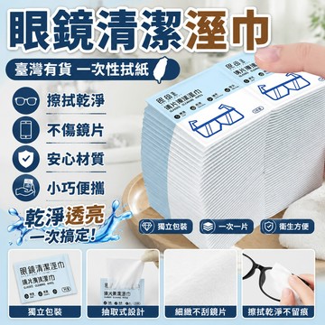 ⚡臺灣有貨⚡眼鏡溼巾一次性拭紙洗眼鏡清潔溼巾擦拭手機屏幕布擦鏡片不傷鏡頭