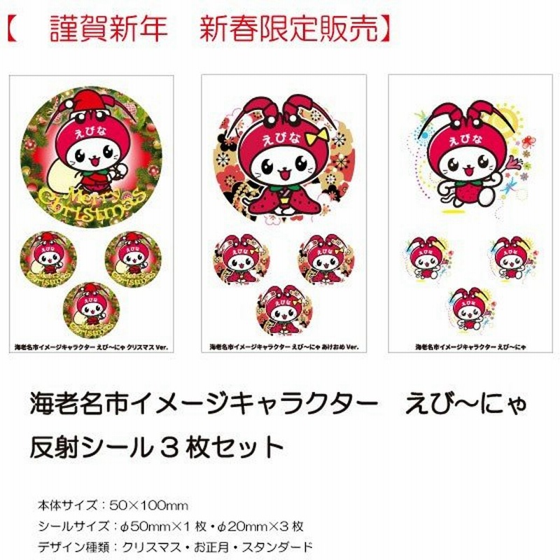 完売につき販売終了 謹賀新年 海老名市イメージキャラクター えび にゃ 限定反射シールセット 通販 Lineポイント最大1 0 Get Lineショッピング