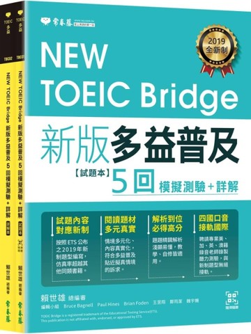 NEW TOEIC Bridge新版多益普及5回模擬測驗+詳解【(試題本+詳解本+QR Code線上音檔】