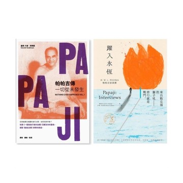 帕帕吉入門套書：《帕帕吉傳：一切從未發生》+《躍入永恆》