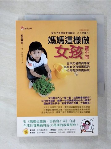 【書寶二手書T2／親子_U2J】媽媽這樣做, 女孩會不同_松永暢史著 ; 吳怡柔譯