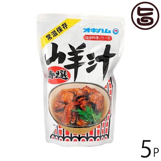 琉球料理シリーズ 山羊汁 450g×5袋 スープ 沖縄 土産 人気 定番 料理