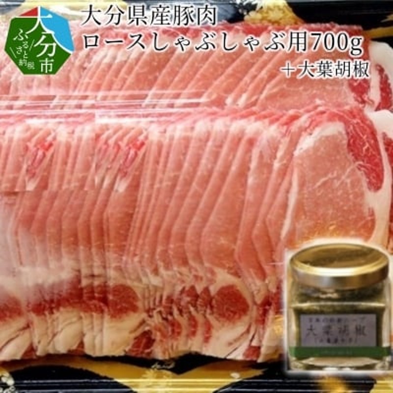 大分県産豚肉ロースしゃぶしゃぶ用700g+大葉胡椒_A02003 通販 LINEポイント最大1.5%GET | LINEショッピング