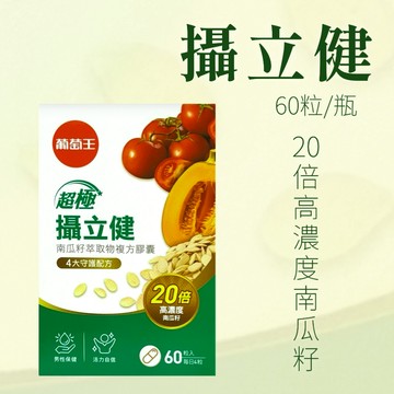 葡萄王 攝立健 南瓜籽萃取物複方膠囊 60粒/盒