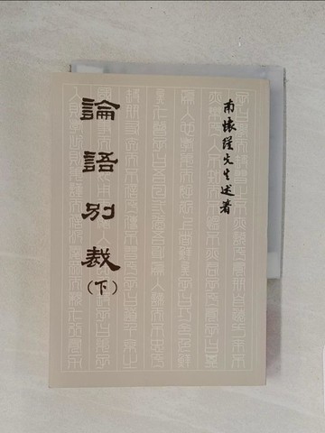 【書寶二手書T1／哲學_TL5】論語別裁(下)_南懷瑾