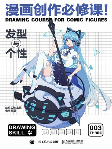 【電子書】漫画创作必修课！发型与个性