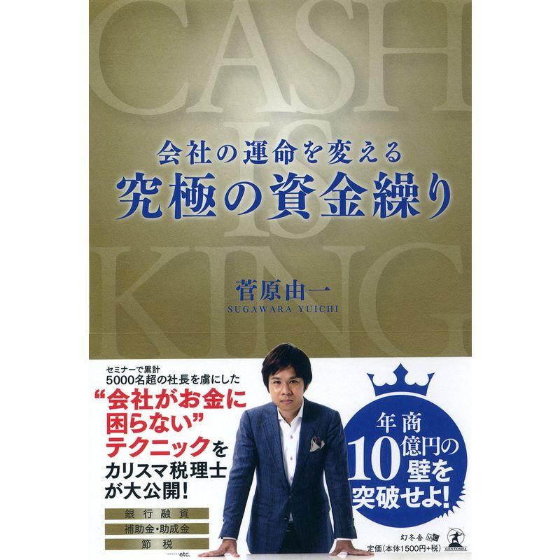 会社の運命を変える究極の資金繰り