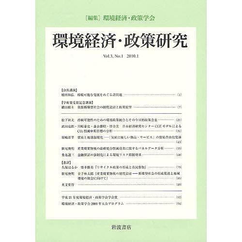 環境経済・政策研究 第3巻第1号 環境経済・政策学会