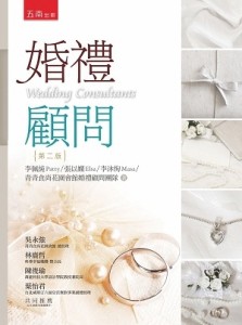婚禮顧問（2版）[二手書_良好]