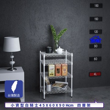 客尊屋-粗管小資型 45x60X90Hcm 白騎士四層架