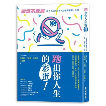 全新 / 跑出你人生的彩蛋：《跑步不要聽》用不平凡的故事，陪你前進每一公里 / 莫克 /定價:390