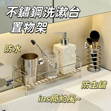 現貨🏆不鏽鋼浴室置物架 ins風置物架 洗漱臺置物架 博主同款置物架 簡約風收納 防潮收納架 化妝品收納架 居家好物
