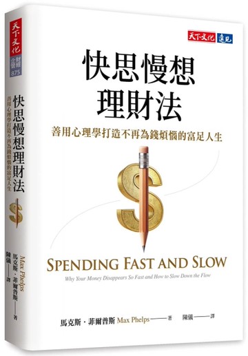 快思慢想理財法︰善用心理學打造不再為錢煩惱的富足人生[二手書_近全新]