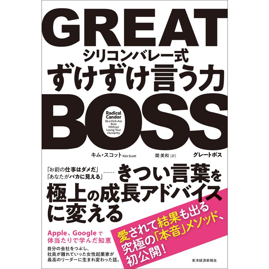 GREAT BOSS シリコンバレー式ずけずけ言う力