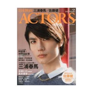 日本映画 ACTORS アクターズ2013 vol.2 三浦春馬 Z-9272 - アート/エンタメ