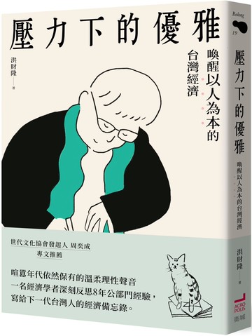 壓力下的優雅：喚醒以人為本的台灣經濟