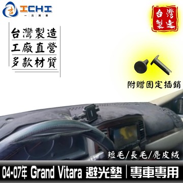 vitara避光墊 grand vitara避光墊 04-07年【多材質】/適用於 vitara 避光墊 /台灣製