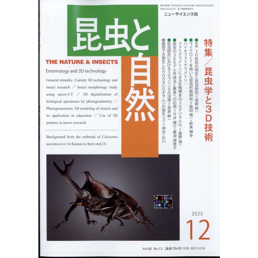 翌日発送・昆虫と自然　２０２３年　１２月号