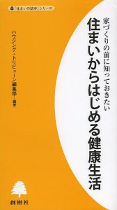 住まいからはじめる健康生活 家づくりの前に知っておきたい ハウジング・トリビューン編集部