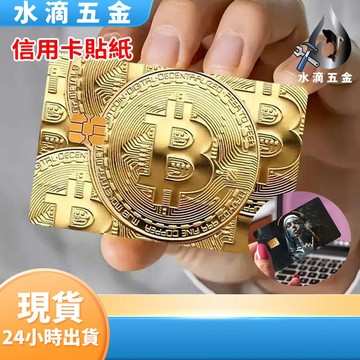 【隔日到貨】信用卡貼紙 2025新款錢幣金 比特幣系列 裝潢信用卡 皮膚保護貼紙 卡貼創意 信用卡 保護套 貼紙