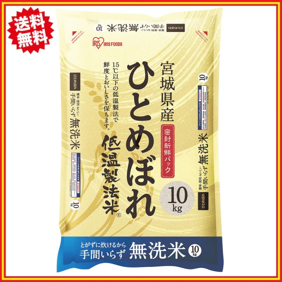 アイリスオーヤマ 低温製法 無洗米 宮城ひとめぼれ 10kg