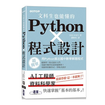 文科生也能懂的Python程式設計：用Python寫出國中數學解題程式