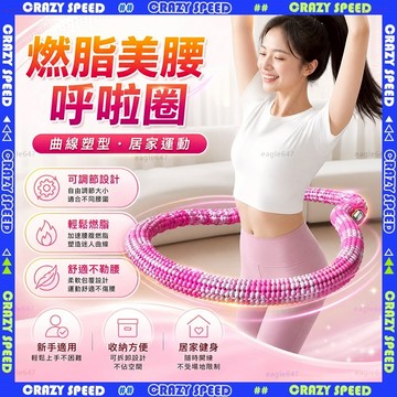 【狂速】無包裝隔日到 呼拉圈 可拆式加重按摩呼拉圈 組合式瘦腰健身圈 燃脂暴汗 泡棉加厚 居家運動 8代 布套材質