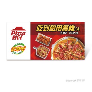 限時↘9折【必勝客】歡樂吧 平日單人吃到飽 好禮即享券