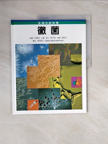 【書寶二手書T3／少年童書_ZRG】黴菌_中桐昭指導; 林四郎企畫.撰文; 黃郁文翻譯