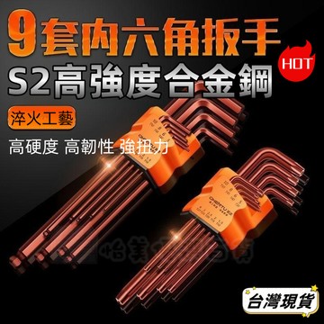 當天發貨【下殺價】內六角 九件式內六角工具組 內六角板手 內六角扳手組 輕便型內六角工具 內六角扳手 安裝工具 隨身工具