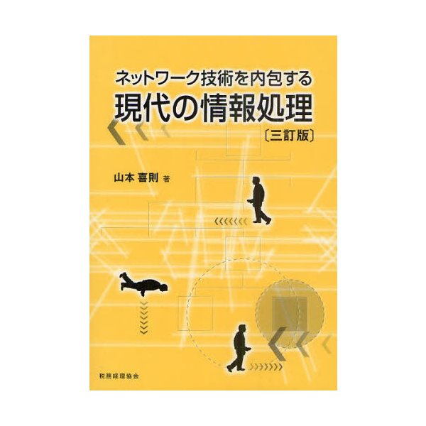 ネットワーク技術を内包する現代の情報処理 山本喜則 著