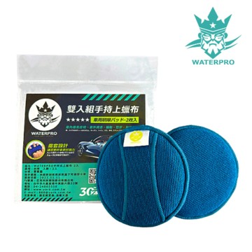 YARK WATERPRO 手持式上蠟布-2入 上蠟棉｜打蠟棉｜擦車布｜拋光棉