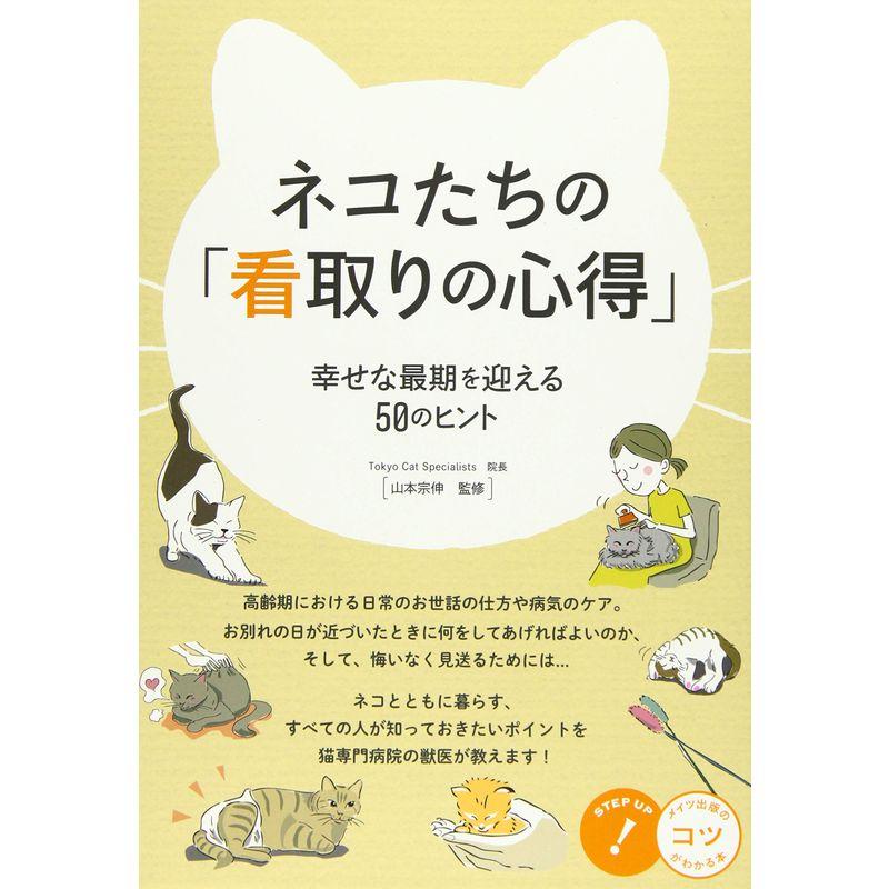 ネコたちの 看取りの心得 幸せな最期を迎える50のヒント