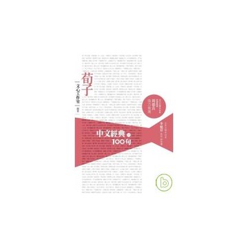 中文經典100句--荀子