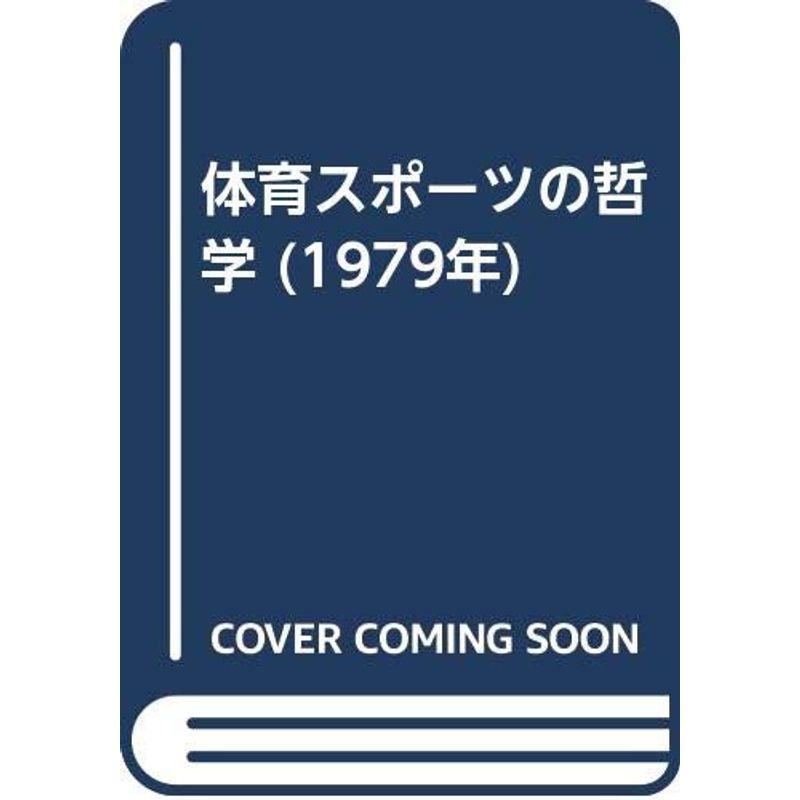 体育スポーツの哲学 (1979年)