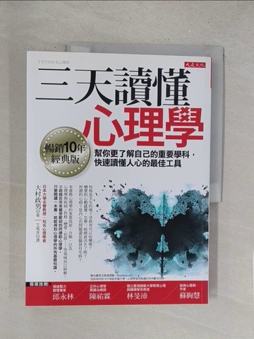 【書寶二手書T1／心理_Y1R】三天讀懂心理學：幫你更了解自己的重要學科，快速讀懂人心的最佳工具（暢銷10年經典版）_大村政男,  王瑤英