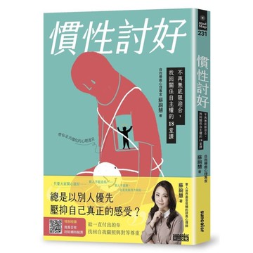 慣性討好：不再無底限迎合，找回關係自主權的18堂課
