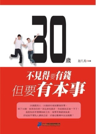 30歲不見得要有錢，但要有本事[二手書_良好]
