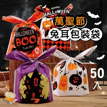 【台灣現貨】萬聖節兔耳包裝袋 50入 萬聖節 禮物袋 包裝袋 餅乾袋 兔耳朵包裝袋 烘焙餅乾袋 烘焙包裝袋 禮品袋 包裝