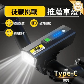 【智能感應夜騎】自行車前燈 山地車燈 強光車燈 超亮前燈 專業級車燈 防水防震 長續航充電 公路夜騎必備