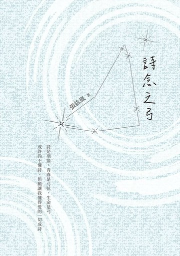 詩念之弓 (1版) 張紘胤 2025 白象文化 