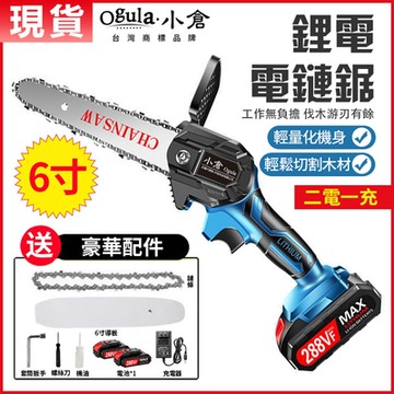 【Ogula小倉】6寸電鏈鋸 288V單手鋸鏈條鋸 鏈鋸機 伐木鋸 手持電動鏈鋸【288V兩電一充】送全套配件