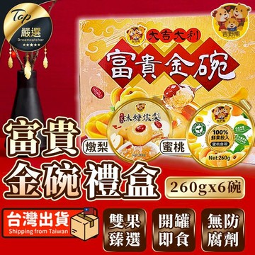 即時即食 【260gx6碗】吉野熊 大吉大利富貴金碗 禮盒 水果罐頭 TEBF91